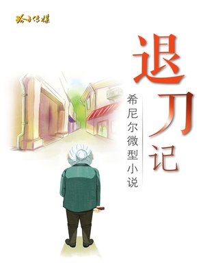 cover image of 退刀记